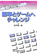 確率とゲームへチャレンジ (“3分”プログラミング・シリーズ 4)