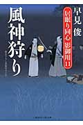 風神狩り 居眠り同心 影御用 11 (二見時代小説文庫)