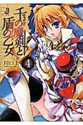 千の魔剣と盾の乙女 (4) (一迅社文庫)