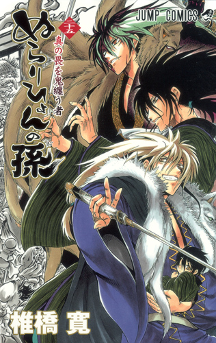 ぬらりひょんの孫 25 | 椎橋寛のあらすじ・感想 - ブクログ