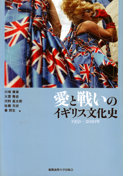 愛と戦いのイギリス文化史 1951‐2010年
