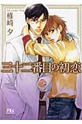 三十二番目の初恋 (幻冬舎ルチル文庫)の詳細を見る