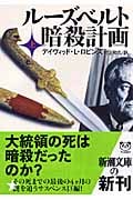 ルーズベルト暗殺計画 (上) (新潮文庫)