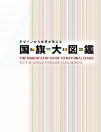 デザインから世界が見える国旗大図鑑