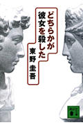 どちらかが彼女を殺した 加賀恭一郎シリーズ (講談社文庫)