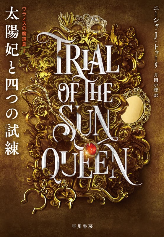 太陽妃と四つの試練 (ウラノスの魔道具 1)