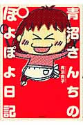 青沼さんちのぽよぽよ日記 コミックエッセイ