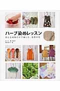 ハーブ染めレッスン 安心な材料だけで楽しむ、自然の色
