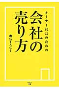 オーナー社長のための会社の売り方