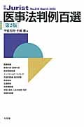医事法判例百選 第2版 (別冊ジュリスト No.219)