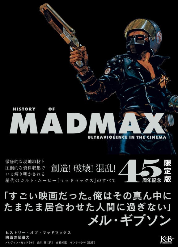 ヒストリー・オブ・マッドマックス 映画の超暴力