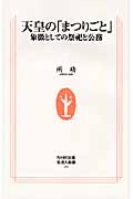 天皇の「まつりごと」 象徴としての祭祀と公務 (生活人新書)