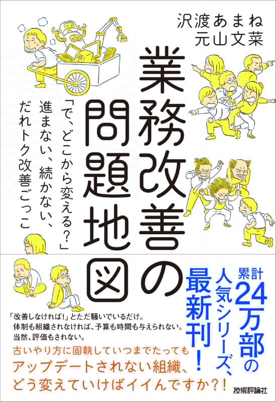 業務改善の問題地図 ~「で、どこから変える?」~進まない、続かない、だれトク改善ごっこ
