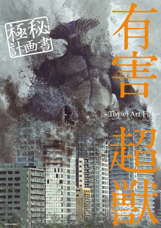 有害超獣 極秘計画書 -Toy(e) Art File-