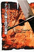 テンプル騎士団の聖戦 (上) (ハヤカワ文庫NV)