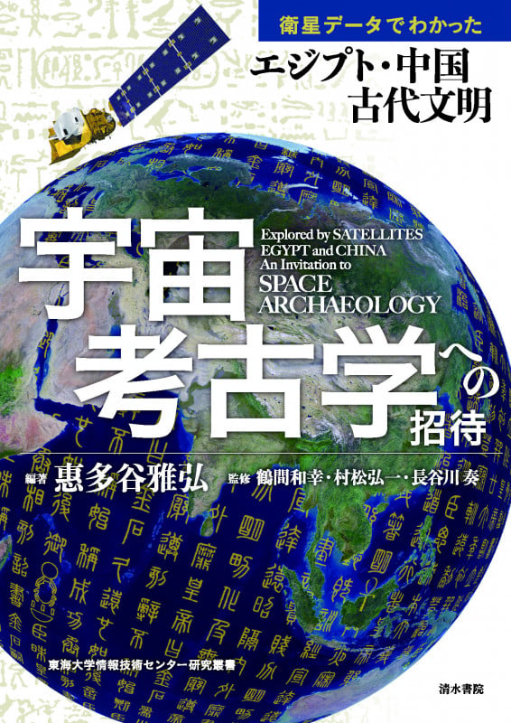 宇宙考古学への招待 ー衛星データでわかったエジプト・中国古代文明ー