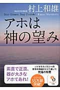 アホは神の望み (サンマーク文庫)