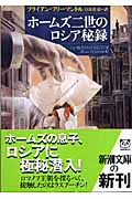 ホームズ二世のロシア秘録 (新潮文庫)