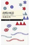 故郷の風景 もの神・たま神と三つの時空 (ちくまプリマー新書)