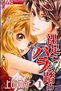 裸足でバラを踏め (1) (マーガレットC)