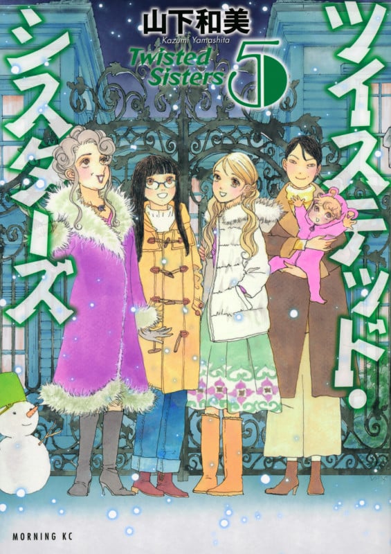 ツイステッド・シスターズ(5) (モーニング KC)