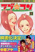 ラブ☆コン (13) (マーガレットC)