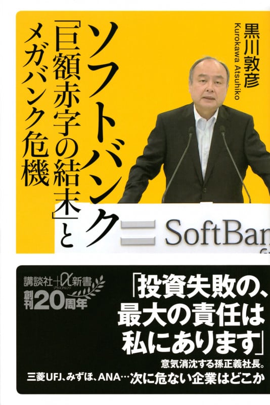 ソフトバンク「巨額赤字の結末」とメガバンク危機 (講談社+α新書)の詳細を見る