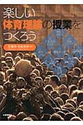 楽しい体育理論の授業をつくろう