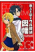 キューティクル探偵因幡 3 (ジーファンタジーコミックス)