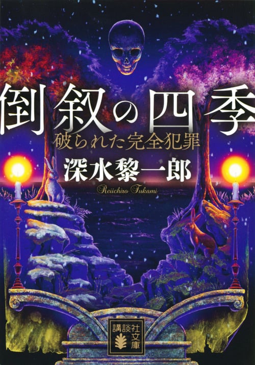 倒叙の四季 破られた完全犯罪 (講談社文庫)