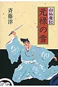 元禄の雪 (白狐魔記 6)の詳細を見る
