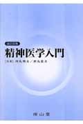 精神医学入門 改訂25版