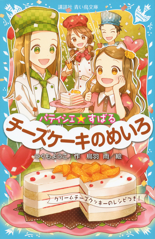 パティシエ☆すばる チーズケーキのめいろ (講談社青い鳥文庫)