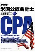 めざせ!米国公認会計士