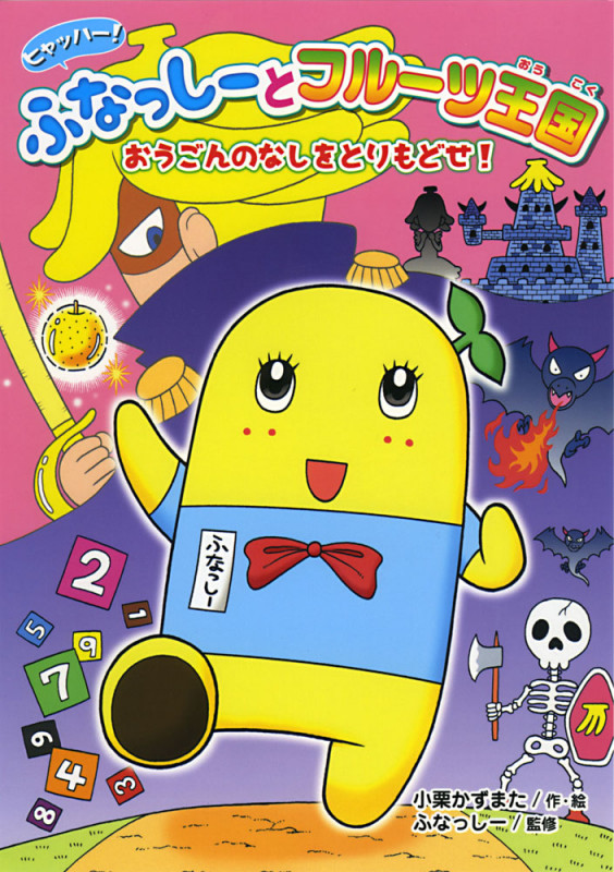 ヒャッハー!ふなっしーとフルーツ王国 おうごんのなしをとりもどせ! (ヒャッハー!ふなっしーとフルーツ王国)