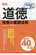 小学校道徳授業の基礎技術Q&A (プロ教師に学ぶシリーズ)