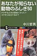 あなたが知らない動物のふしぎ50 タヌキもどきが原始イヌって?コウモリは立てるか? (サイエンス・アイ新書 275)