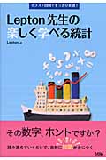 Lepton先生の楽しく学べる統計 イラスト図解ですっきり実感!
