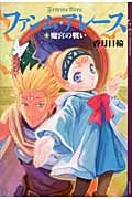 ファンム・アレース(4) 魔宮の戦い (YA! ENTERTAINMENT)