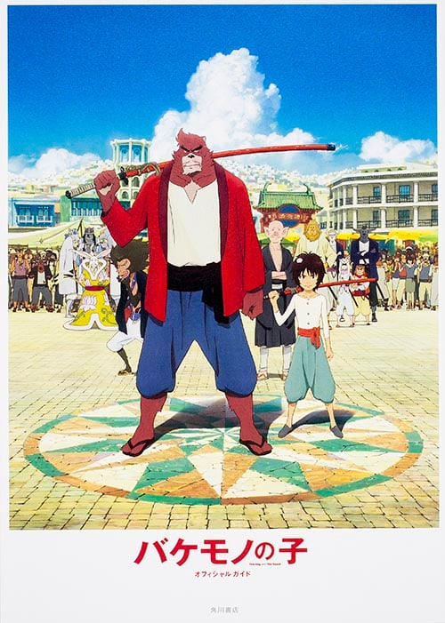 バケモノの子 オフィシャルガイド