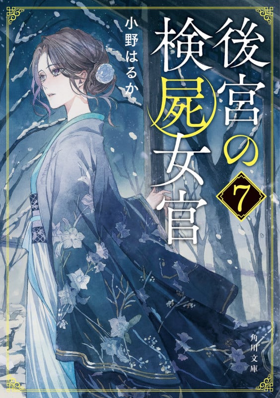 後宮の検屍女官7 (7) (角川文庫)