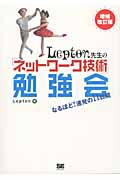 Lepton先生の「ネットワーク技術」勉強会 なるほど!連発の11日間