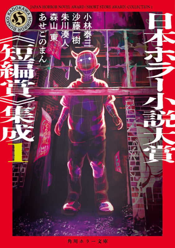 日本ホラー小説大賞《短編賞》集成 (1) (角川ホラー文庫)の詳細を見る