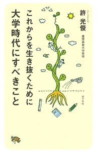 これからを生き抜くために大学時代にすべきこと (一般書)
