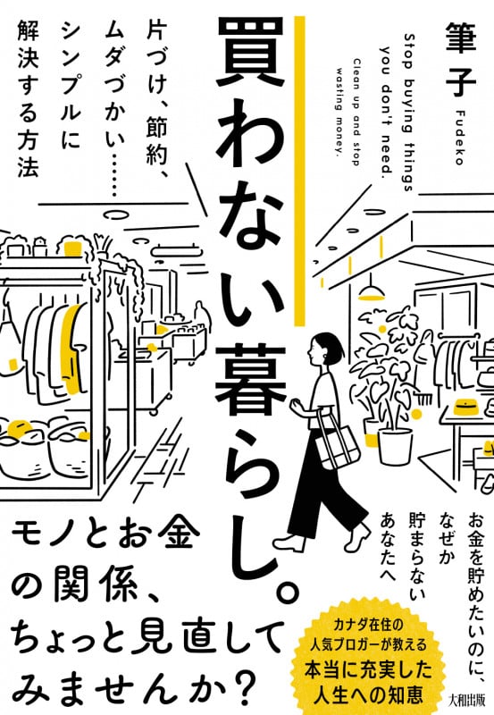 買わない暮らし。 片づけ、節約、ムダづかい......シンプルに解決する方法