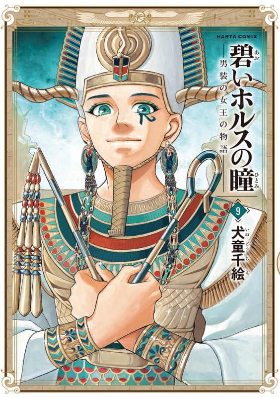 碧いホルスの瞳 -男装の女王の物語- 9 (ハルタコミックス)
