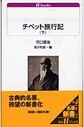 チベット旅行記 下 (白水uブックス 1073)