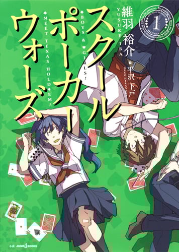 スクールポーカーウォーズ (1) (JUMP j BOOKS)