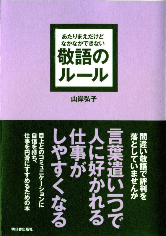 あたりまえだけどなかなかできない 敬語のルール