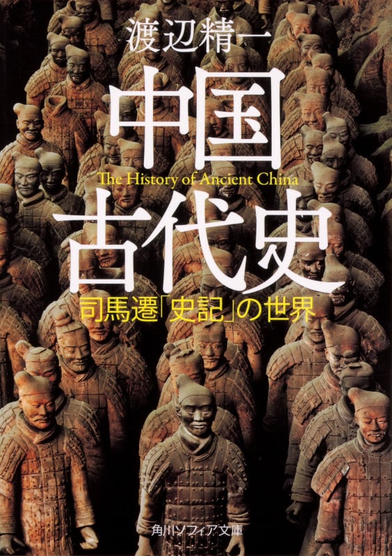中国古代史 司馬遷「史記」の世界 (角川ソフィア文庫)